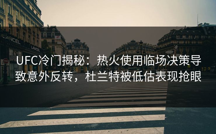 UFC冷门揭秘：热火使用临场决策导致意外反转，杜兰特被低估表现抢眼